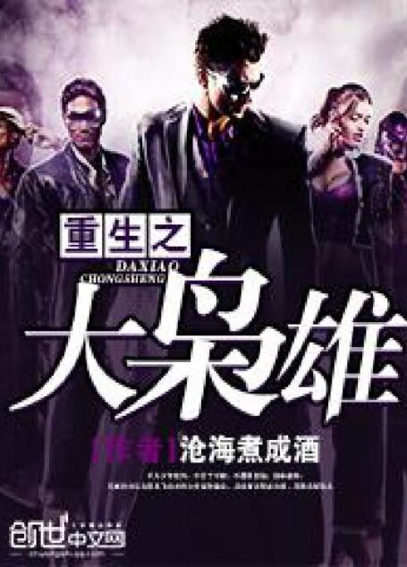 重生之大枭雄