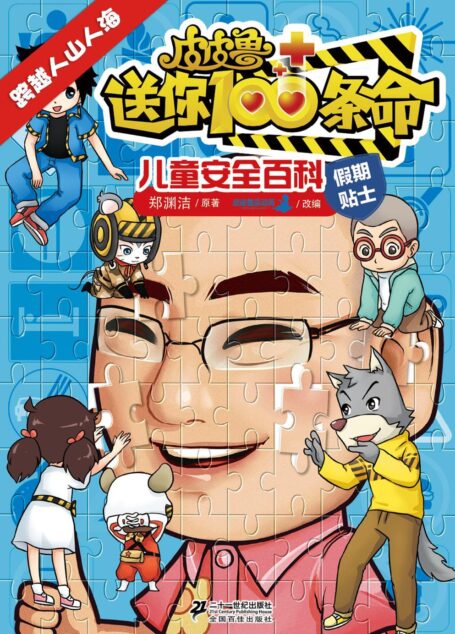 皮皮鲁送你100条命儿童安全百科:跨越人山人海