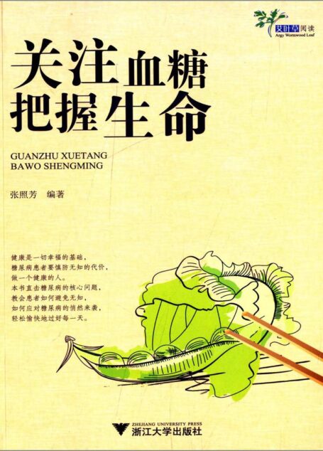 关注血糖:把握生命