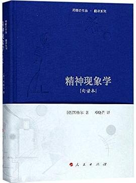 黑格尔《精神现象学》德