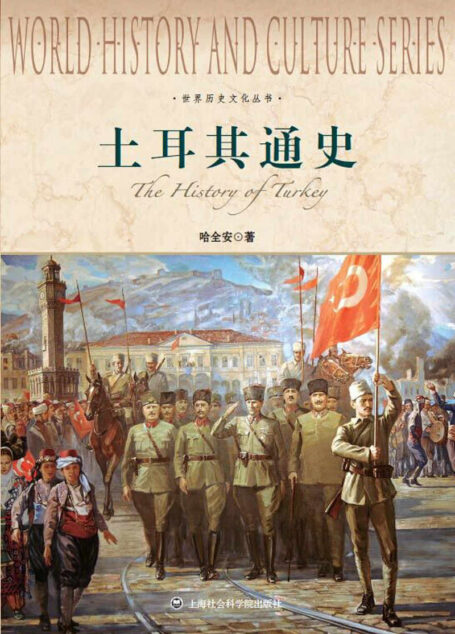 土耳其通史 (世界历史文化丛书)