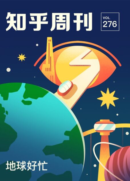 知乎周刊· 地球好忙(总第 276 期)