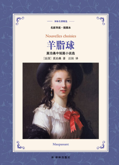 羊脂球 (译林名著精选)