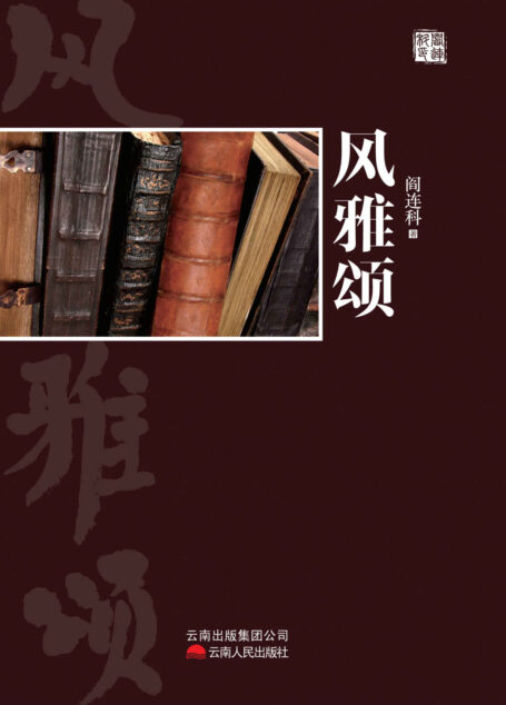 风雅颂:阎连科精品文集