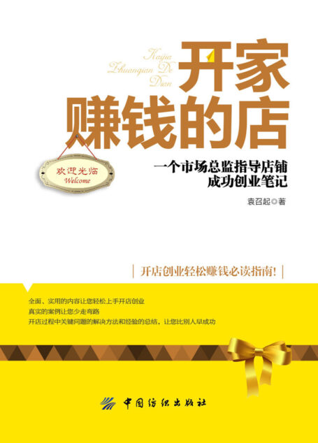 开家赚钱的店:一个市场总监指导店铺成功创业笔记