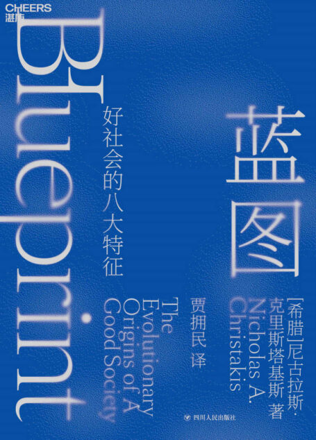 蓝图(比尔·盖茨推荐耶鲁大学“人性实验室”掌门人 提出好社会的8大特征 人类天生携带进化的蓝图! )