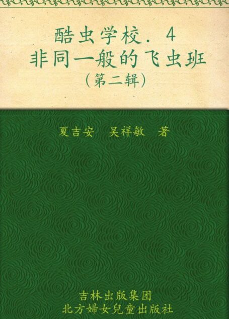 酷虫学校4:非同一般的飞虫班