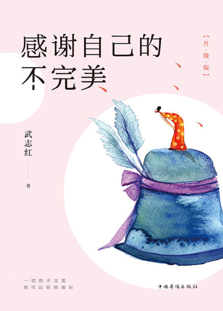 感谢自己的不完美（升级版）