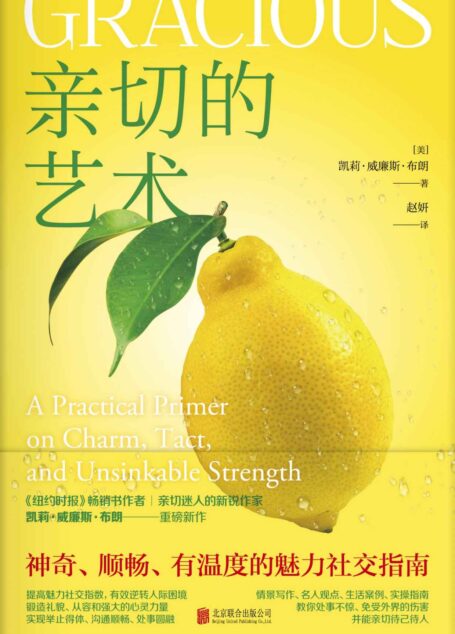 亲切的艺术(非暴力沟通,让你体验沟通的艺术,神奇、顺畅、有温度的魅力社交指南)