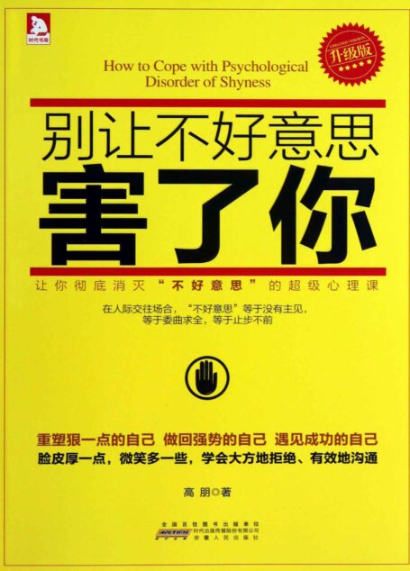 别让不好意思害了你(升级版)