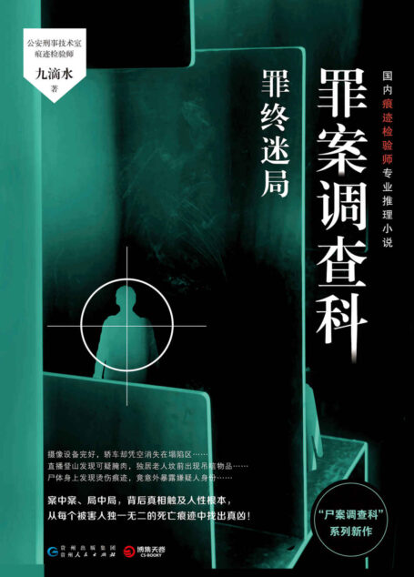 罪案调查科.罪终迷局(“尸案调查科”系列大结局(上)!案中案、局中局,他人见血腥凶杀,我们解死亡密码!)