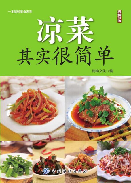 凉菜其实很简单 (一本就够美食系列)