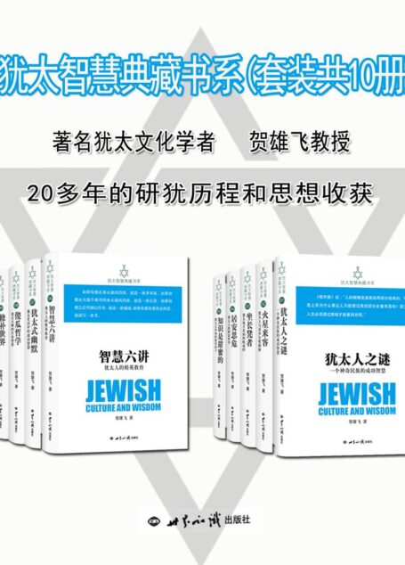 犹太智慧典藏书系(套装共10册)(著名犹太文化学者贺雄飞教授20多年的研犹历程和思想收获)