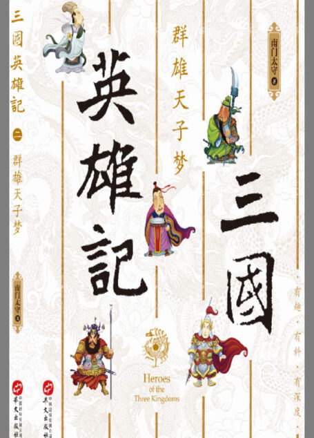 三国英雄记.群雄天子梦
