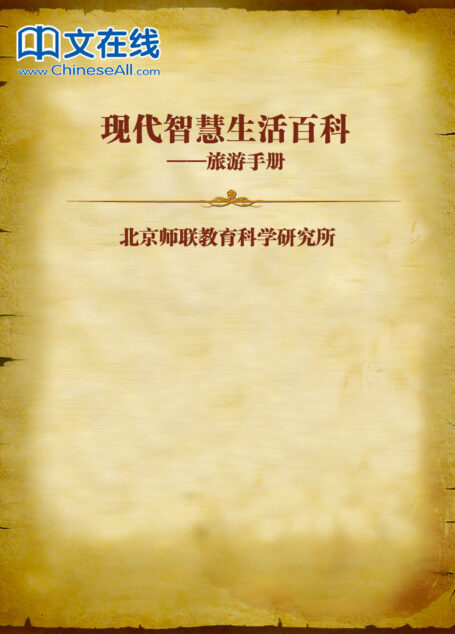 现代智慧生活百科–旅游手册