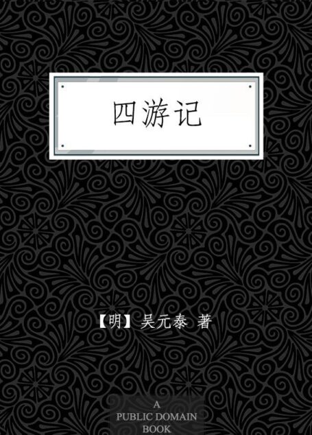 四游记