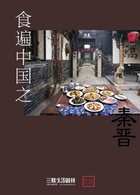 食遍中国之秦晋 (三联生活周刊·玲珑系列)