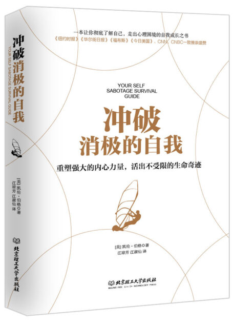 冲破消极的自我