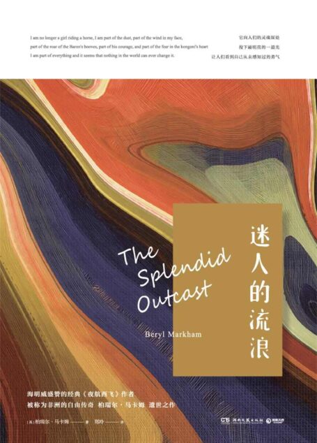 迷人的流浪(海明威盛赞、继《夜航西飞》后,被称为“非洲自由传奇”的作者遗世之作,给胆怯的你注入一道光!) (博集外国文学书榜系列)