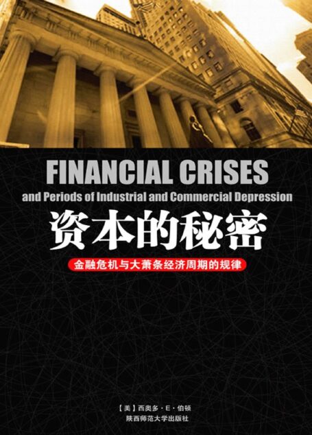 资本的秘密:金融危机与大萧条经济周期的规律