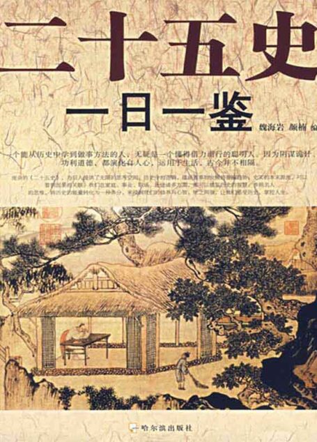 二十五史一日一鉴