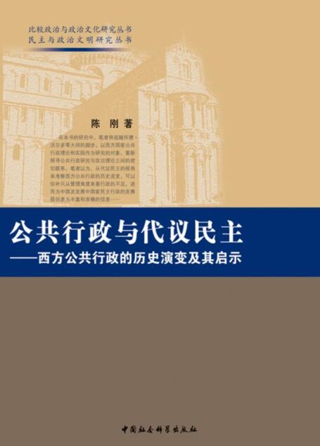公共行政与代议民主：西方公共行政的历史演变及其启迪 (民主与政治文明研究丛书•比较政治与政治文化研究丛书)