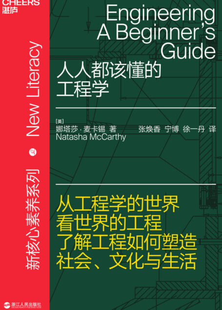 人人都该懂的工程学