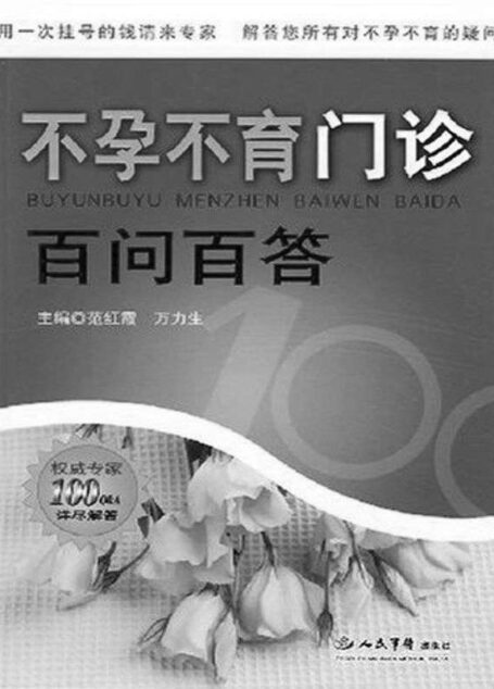 不孕不育门诊百问百答