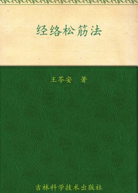 经络松筋法 (每天健康一点点系列)