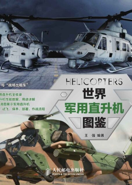 世界军用直升机图鉴
