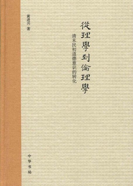 从理学到伦理学:清末民初道德意识的转化