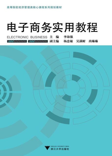 高等院校经济管理类核心课程系列规划教材:电子商务实用教程 (高等院校经济管理类核心课程系列教材)