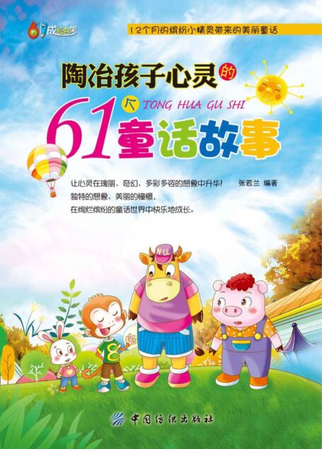 陶冶孩子心灵的61个童话故事 (61成长书架)