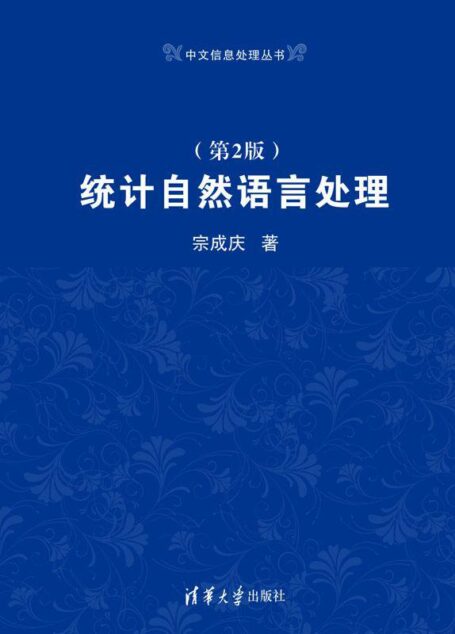 统计自然语言处理(第2版) (中文信息处理丛书)