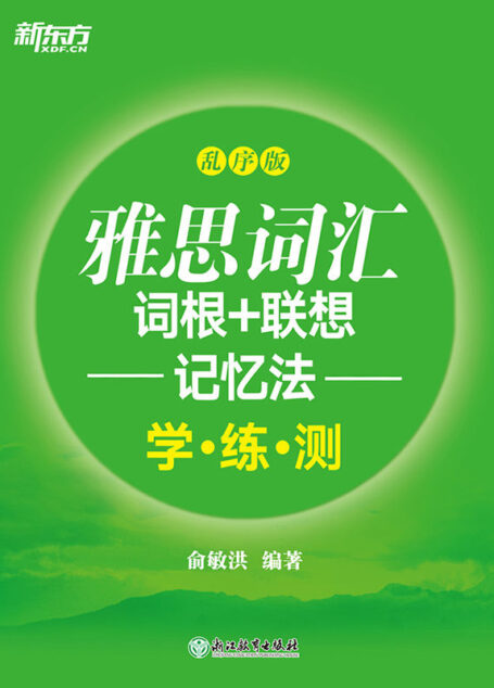 雅思词汇词根+联想记忆法:乱序版.学练测