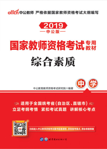 中公版·2019国家教师资格考试专用教材:综合素质中学