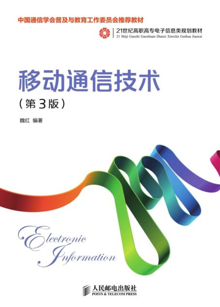 移动通信技术（第3版）