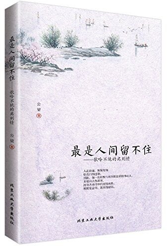 最是人间留不住
