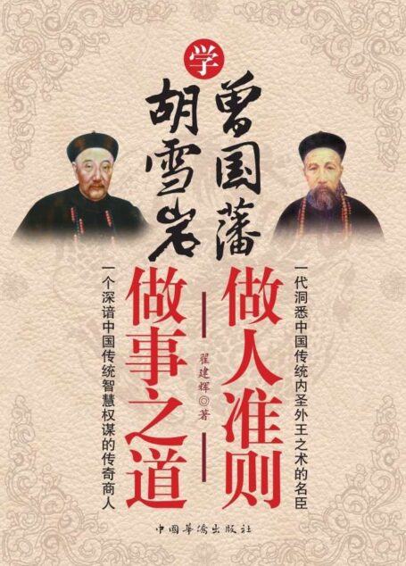 学曾国藩做人准则,学胡雪岩做事之道