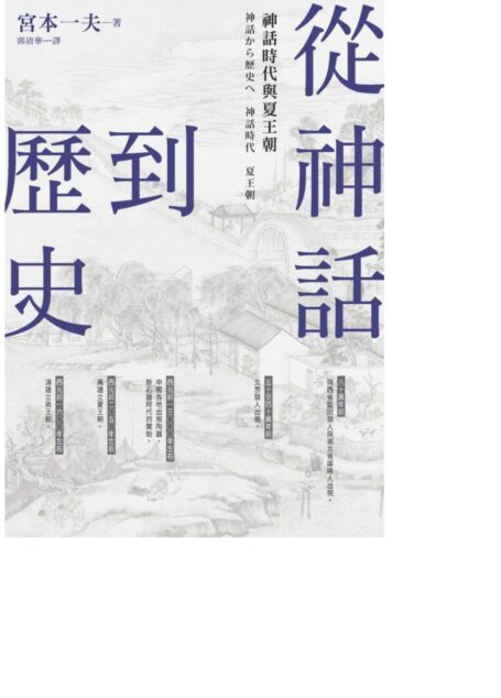 從神話到歷史:神話時代與夏王朝