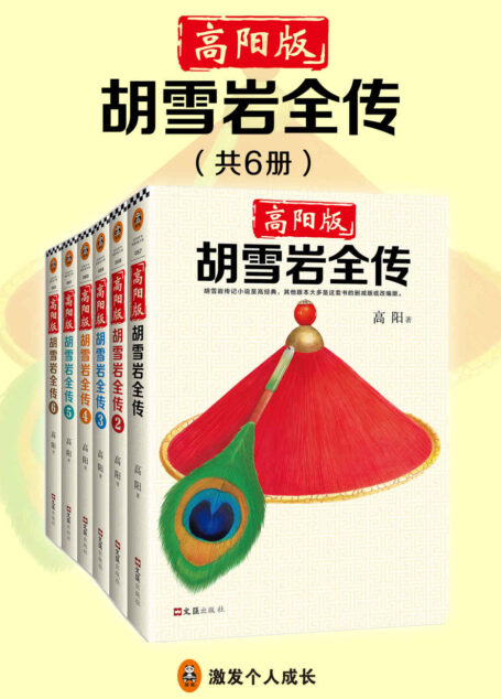 高阳版《胡雪岩全传》（珍藏版大全集·共6册）（“有井水处有金庸，有村镇处有高阳。”武侠小说有金庸，历史小说有高阳！）