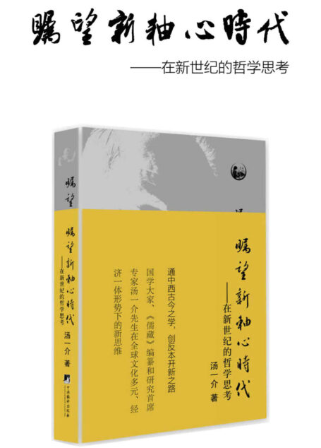 瞩望新轴心时代:在新世纪的哲学思考( 第十届文津奖获奖图书)