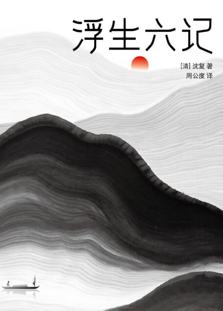 浮生六记