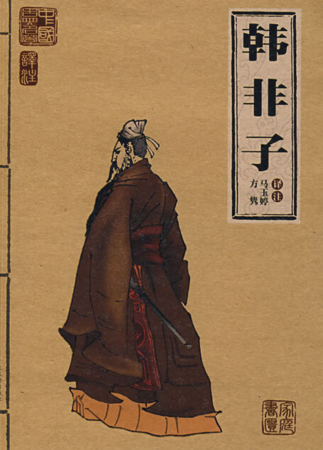 韩非子(译文)