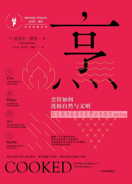 烹:如何连接自然与文明