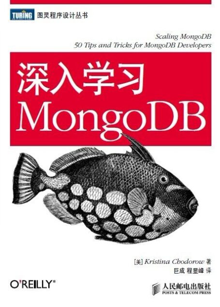 深入学习MongoDB (图灵程序设计丛书 33)
