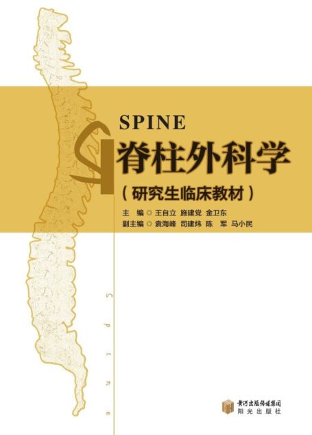 脊柱外科学 (研究生临床教材)