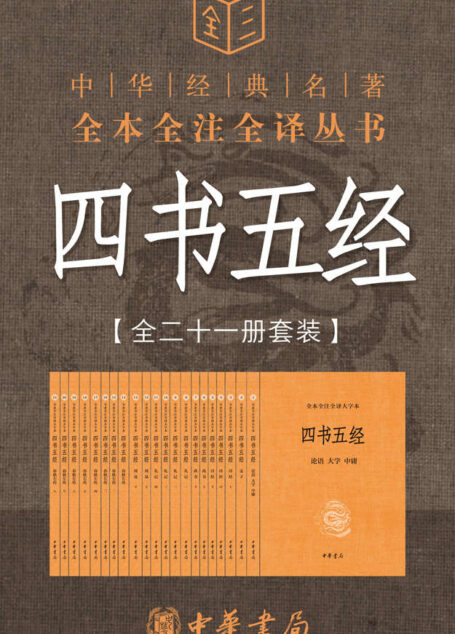 四书五经（全二十一册套装，经典中的经典，中华书局三全本权威上线，中华民族五千多年文明历史所孕育的优秀传统文化）【中华书局出品】