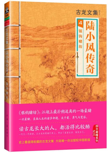 古龙文集·陆小凤传奇4:银钩赌坊
