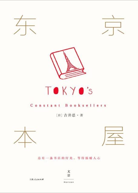 东京本屋（试读本）